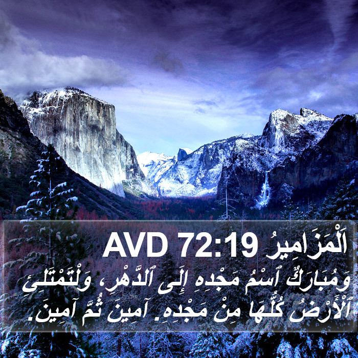اَلْمَزَامِيرُ 72:19 AVD Bible Study