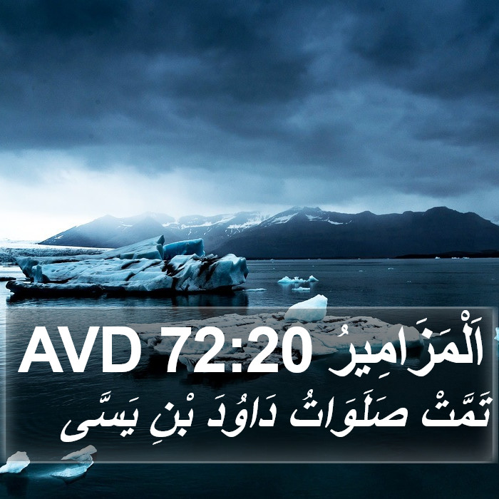 اَلْمَزَامِيرُ 72:20 AVD Bible Study