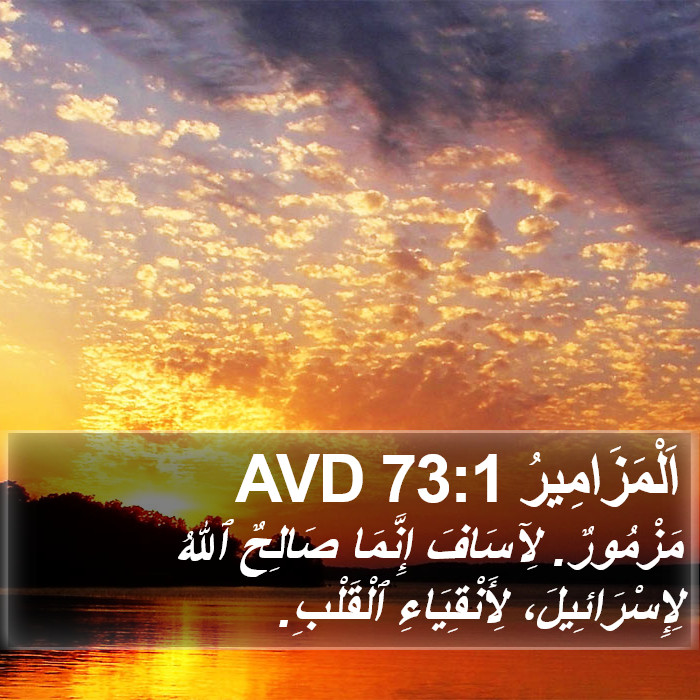 اَلْمَزَامِيرُ 73:1 AVD Bible Study