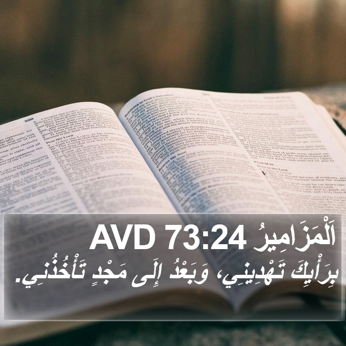 اَلْمَزَامِيرُ 73:24 AVD Bible Study