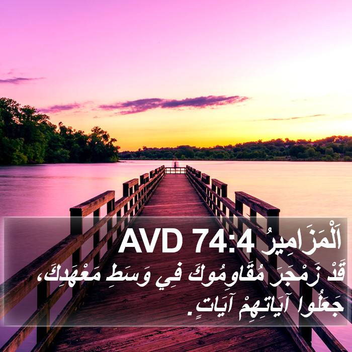 اَلْمَزَامِيرُ 74:4 AVD Bible Study