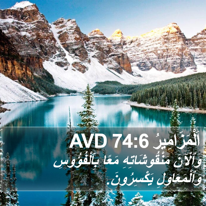 اَلْمَزَامِيرُ 74:6 AVD Bible Study