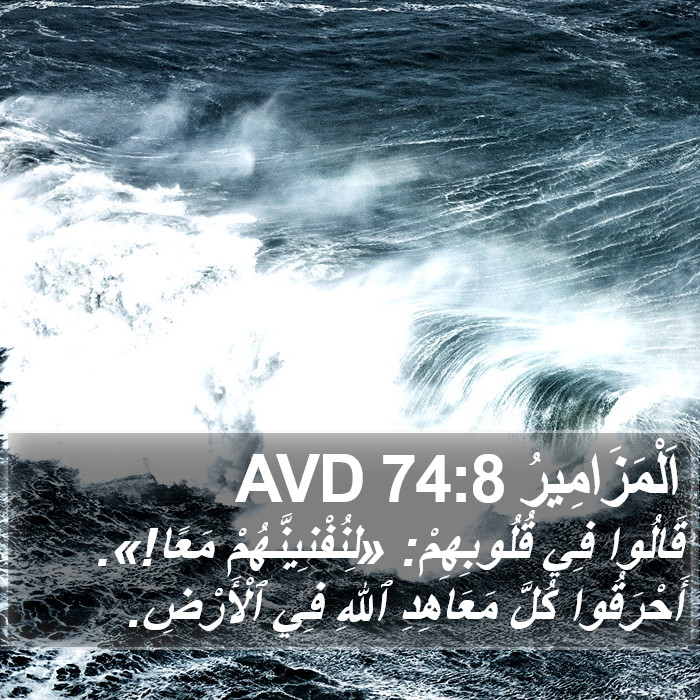 اَلْمَزَامِيرُ 74:8 AVD Bible Study