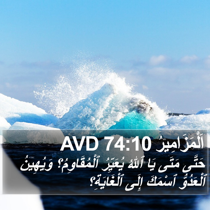 اَلْمَزَامِيرُ 74:10 AVD Bible Study