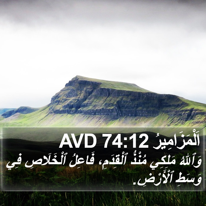 اَلْمَزَامِيرُ 74:12 AVD Bible Study