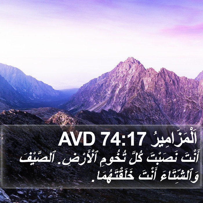 اَلْمَزَامِيرُ 74:17 AVD Bible Study