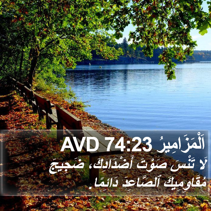 اَلْمَزَامِيرُ 74:23 AVD Bible Study