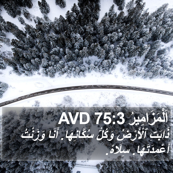 اَلْمَزَامِيرُ 75:3 AVD Bible Study