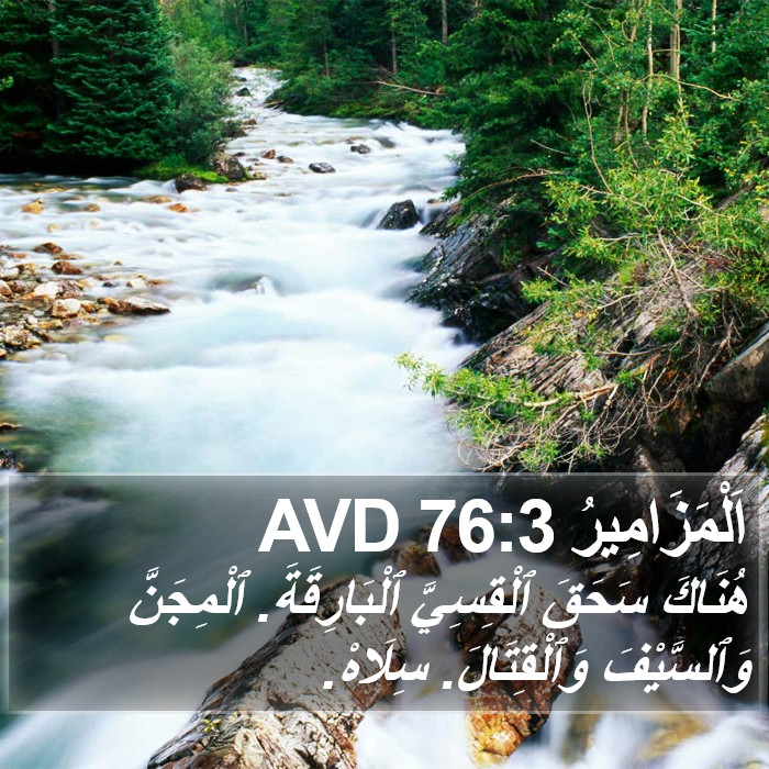 اَلْمَزَامِيرُ 76:3 AVD Bible Study