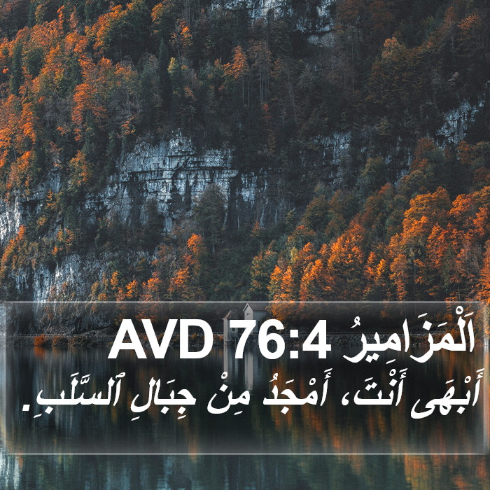 اَلْمَزَامِيرُ 76:4 AVD Bible Study