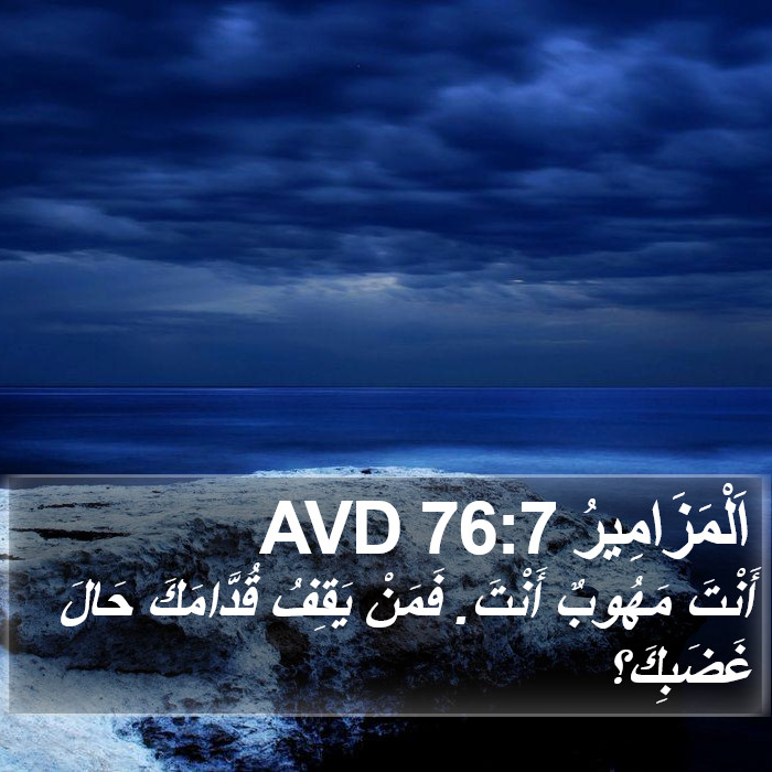 اَلْمَزَامِيرُ 76:7 AVD Bible Study