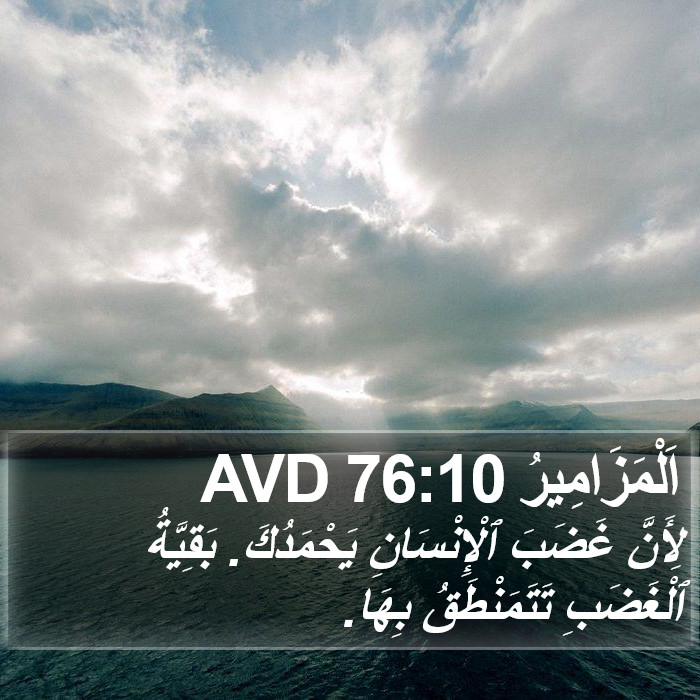 اَلْمَزَامِيرُ 76:10 AVD Bible Study