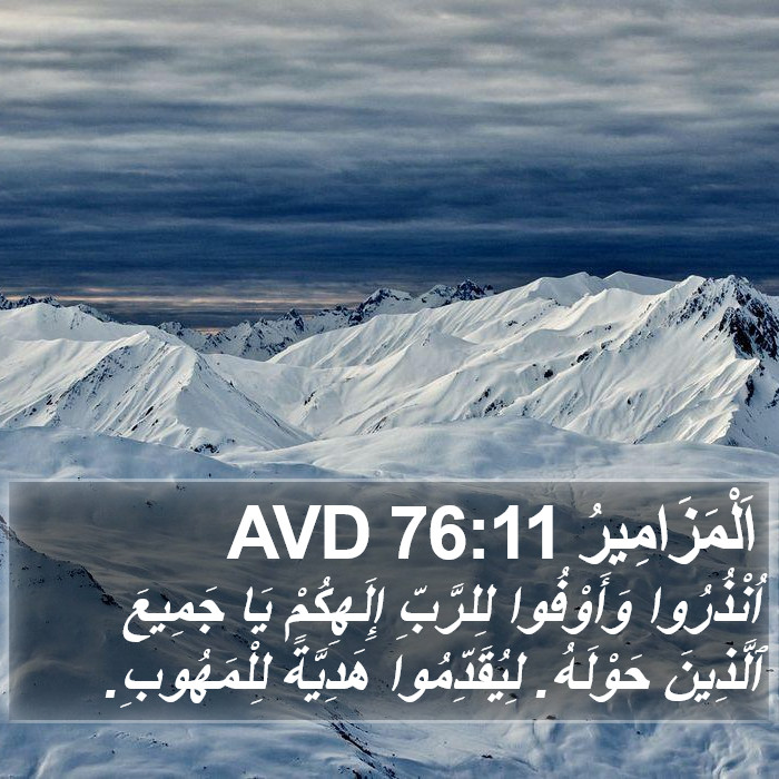 اَلْمَزَامِيرُ 76:11 AVD Bible Study