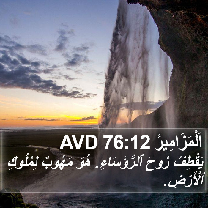 اَلْمَزَامِيرُ 76:12 AVD Bible Study