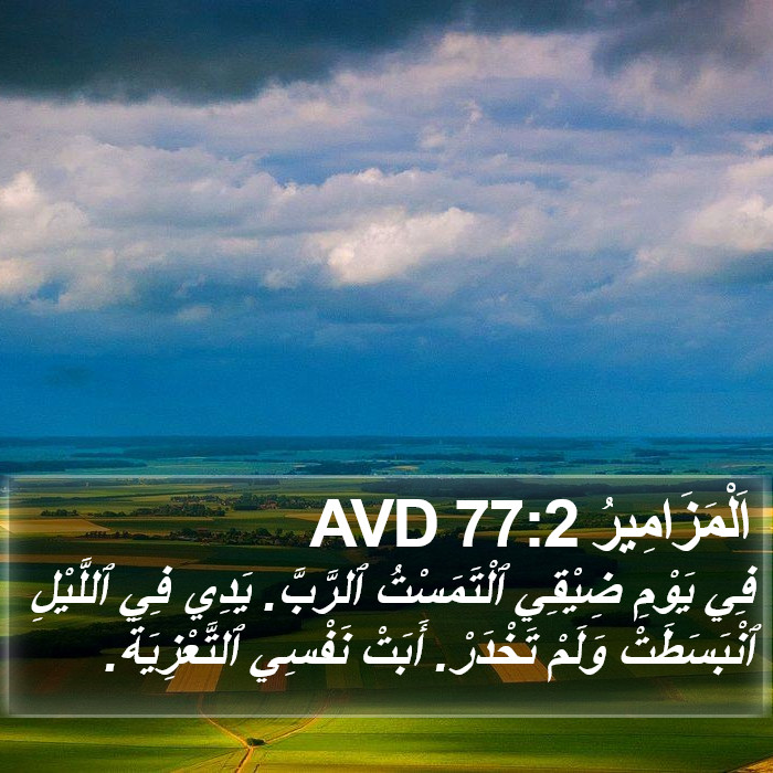 اَلْمَزَامِيرُ 77:2 AVD Bible Study