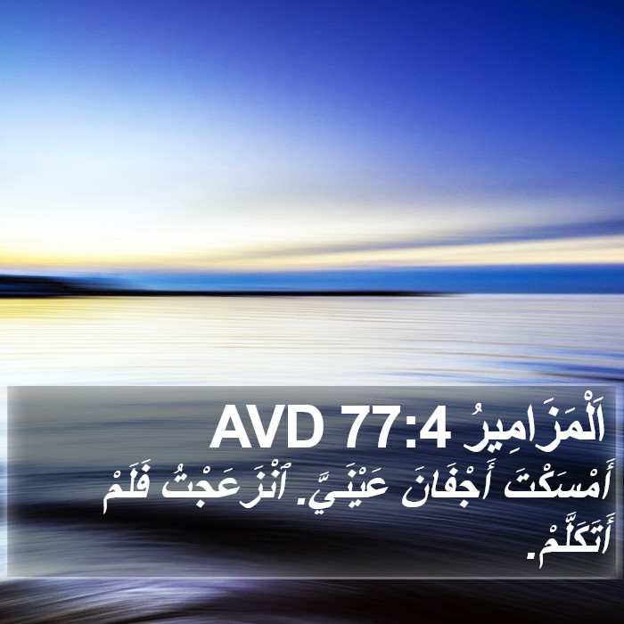 اَلْمَزَامِيرُ 77:4 AVD Bible Study