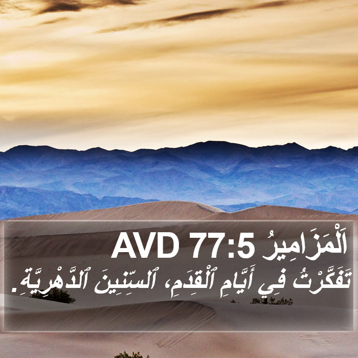 اَلْمَزَامِيرُ 77:5 AVD Bible Study