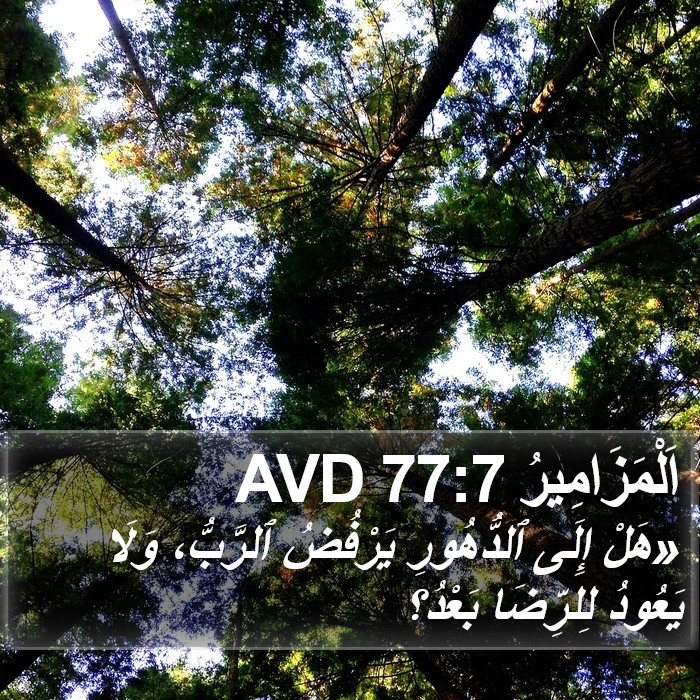 اَلْمَزَامِيرُ 77:7 AVD Bible Study