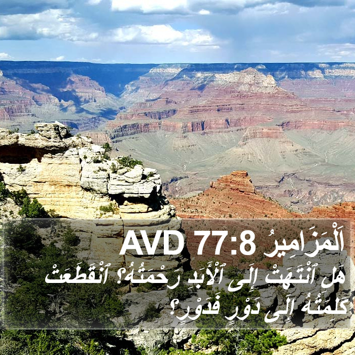 اَلْمَزَامِيرُ 77:8 AVD Bible Study