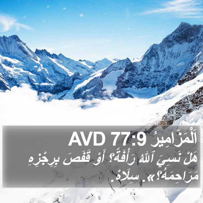 اَلْمَزَامِيرُ 77:9 AVD Bible Study