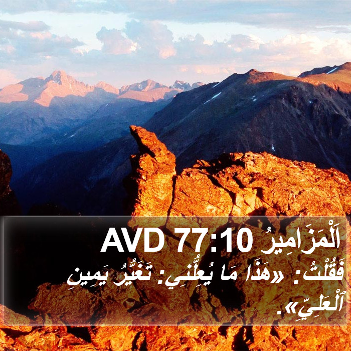 اَلْمَزَامِيرُ 77:10 AVD Bible Study