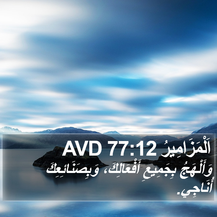 اَلْمَزَامِيرُ 77:12 AVD Bible Study