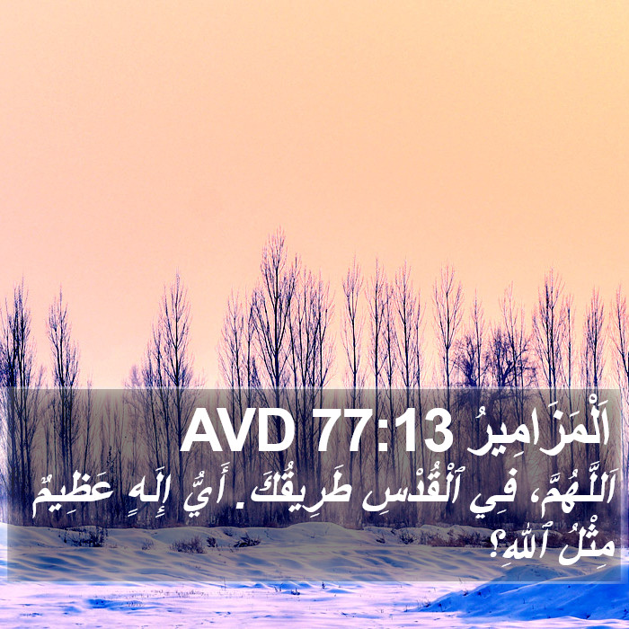 اَلْمَزَامِيرُ 77:13 AVD Bible Study