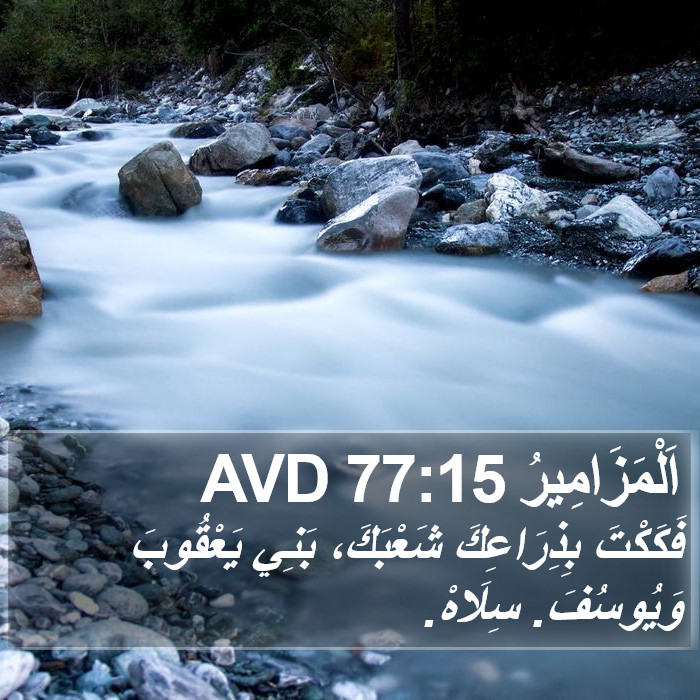 اَلْمَزَامِيرُ 77:15 AVD Bible Study