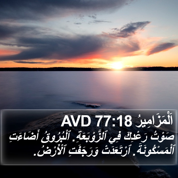 اَلْمَزَامِيرُ 77:18 AVD Bible Study