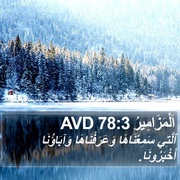 اَلْمَزَامِيرُ 78:3 AVD Bible Study