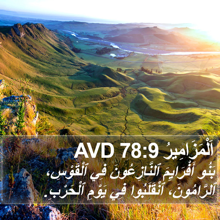 اَلْمَزَامِيرُ 78:9 AVD Bible Study