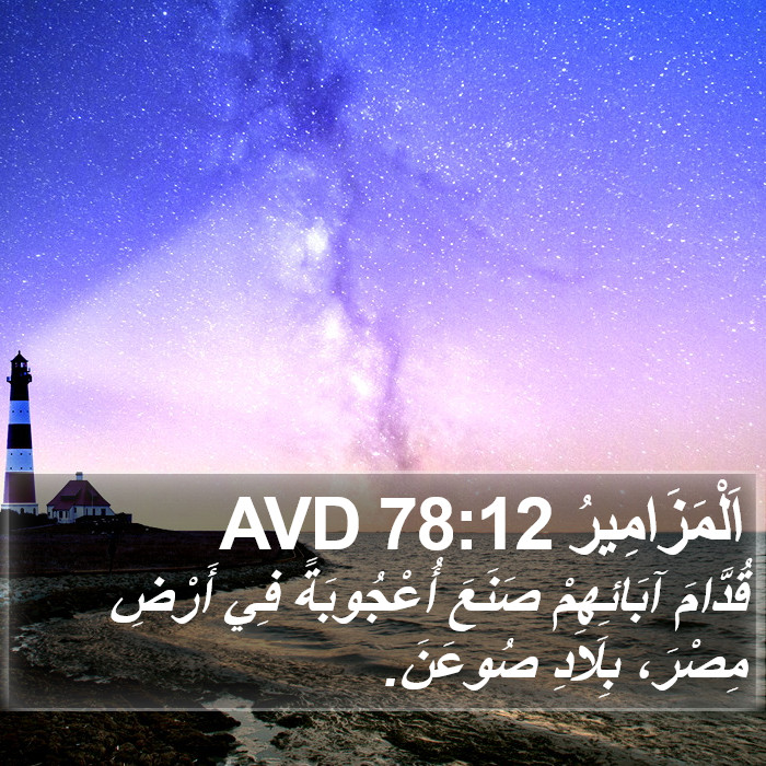 اَلْمَزَامِيرُ 78:12 AVD Bible Study