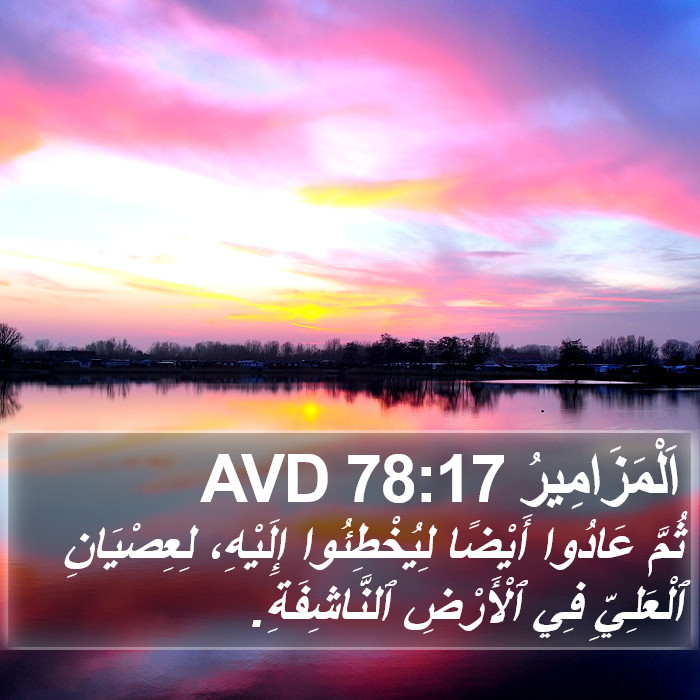 اَلْمَزَامِيرُ 78:17 AVD Bible Study