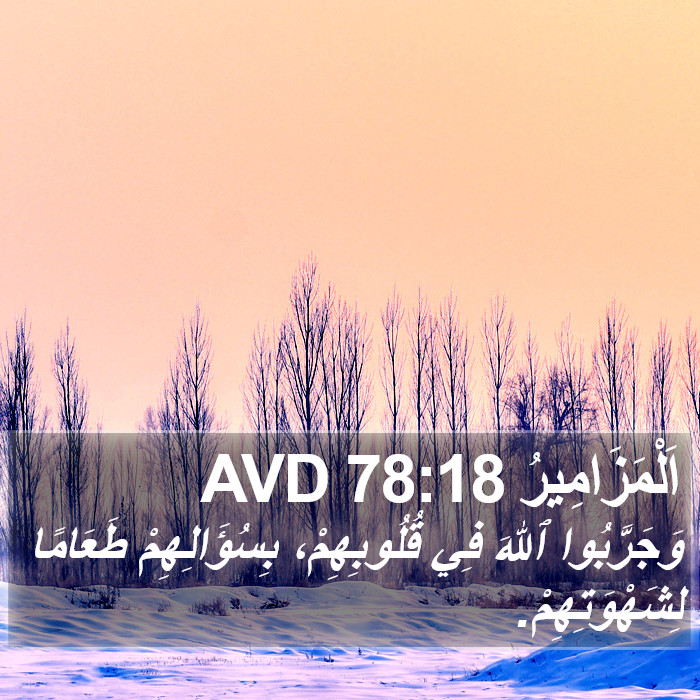اَلْمَزَامِيرُ 78:18 AVD Bible Study