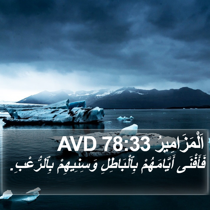 اَلْمَزَامِيرُ 78:33 AVD Bible Study