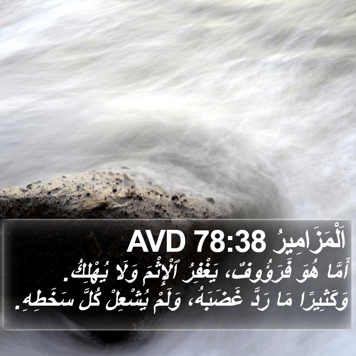 اَلْمَزَامِيرُ 78:38 AVD Bible Study