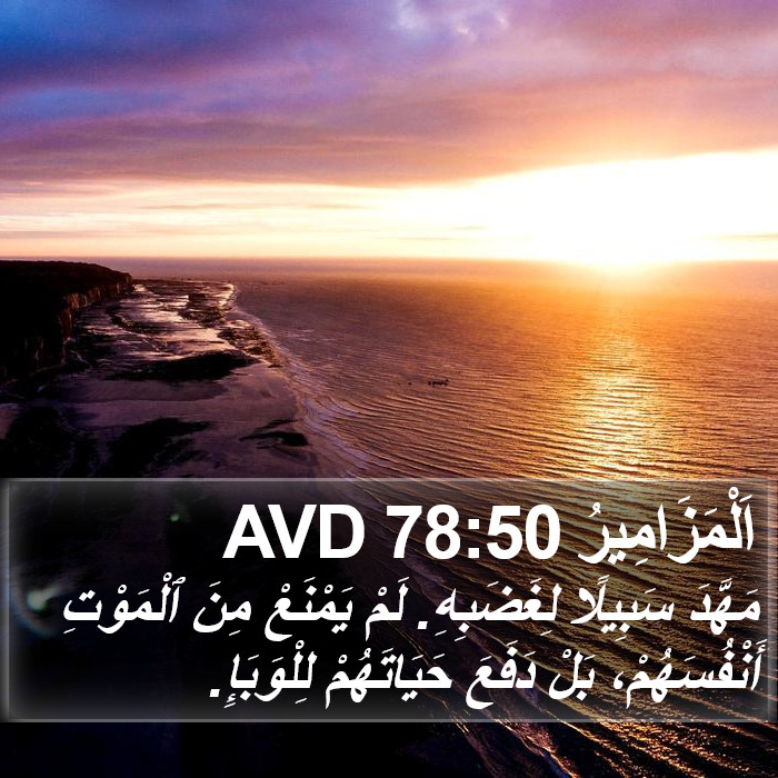 اَلْمَزَامِيرُ 78:50 AVD Bible Study