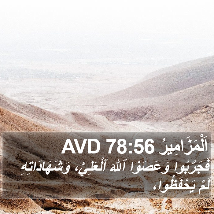 اَلْمَزَامِيرُ 78:56 AVD Bible Study