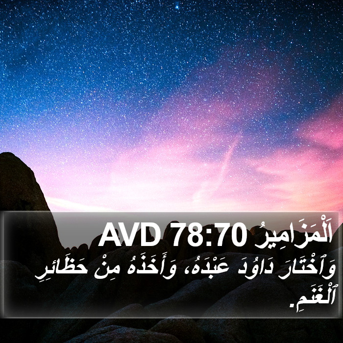 اَلْمَزَامِيرُ 78:70 AVD Bible Study