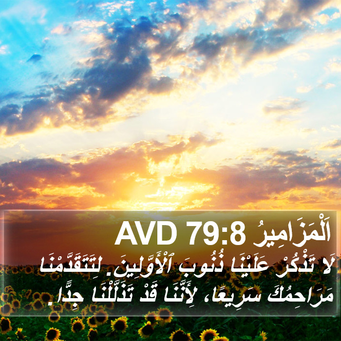 اَلْمَزَامِيرُ 79:8 AVD Bible Study