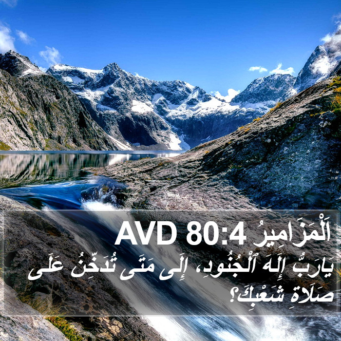 اَلْمَزَامِيرُ 80:4 AVD Bible Study