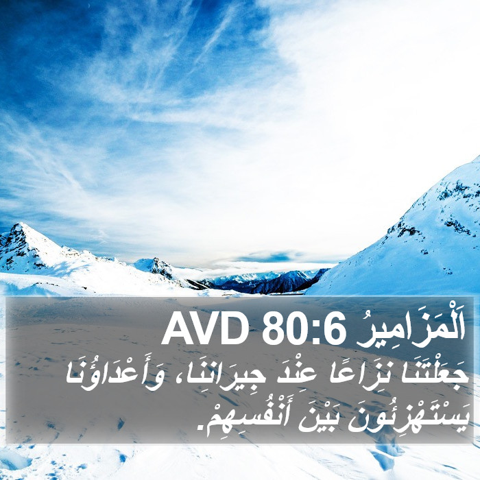 اَلْمَزَامِيرُ 80:6 AVD Bible Study