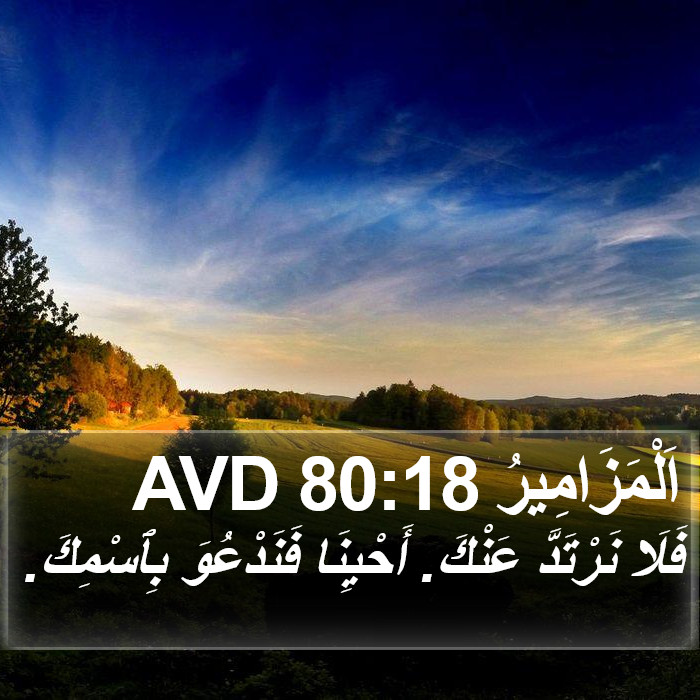 اَلْمَزَامِيرُ 80:18 AVD Bible Study