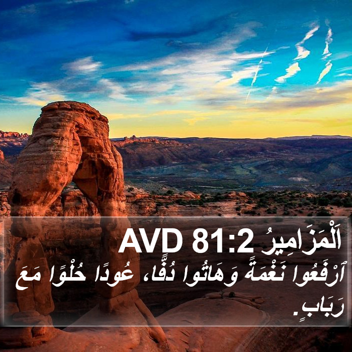 اَلْمَزَامِيرُ 81:2 AVD Bible Study