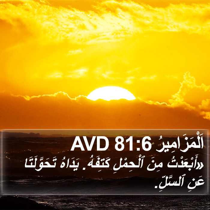 اَلْمَزَامِيرُ 81:6 AVD Bible Study