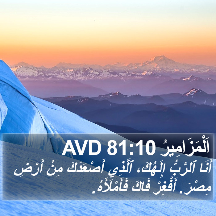 اَلْمَزَامِيرُ 81:10 AVD Bible Study