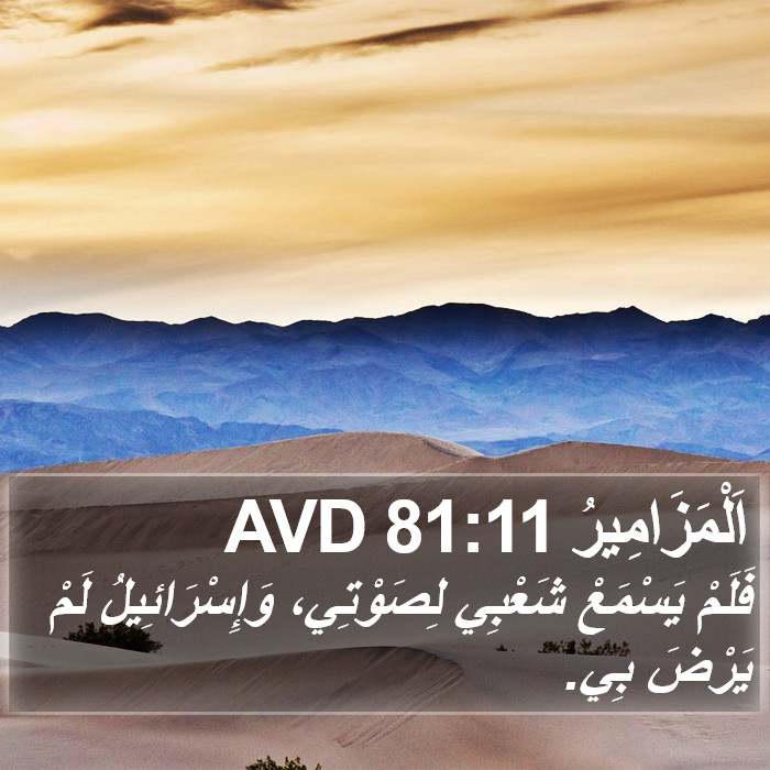 اَلْمَزَامِيرُ 81:11 AVD Bible Study