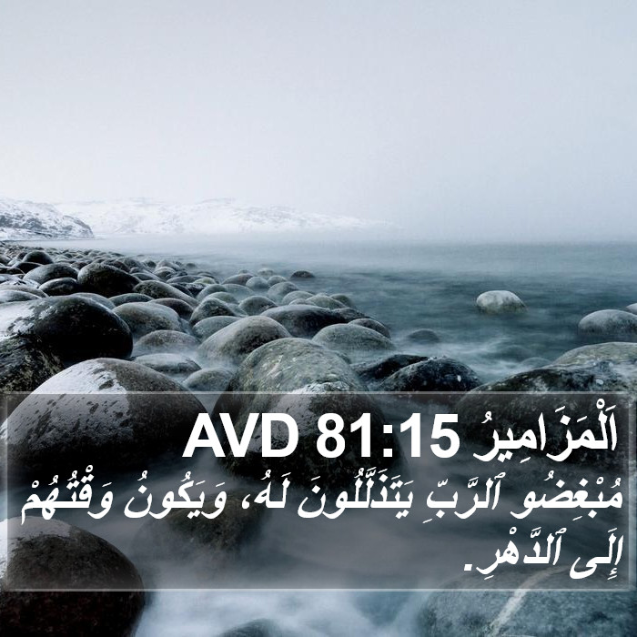 اَلْمَزَامِيرُ 81:15 AVD Bible Study