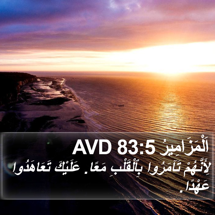 اَلْمَزَامِيرُ 83:5 AVD Bible Study
