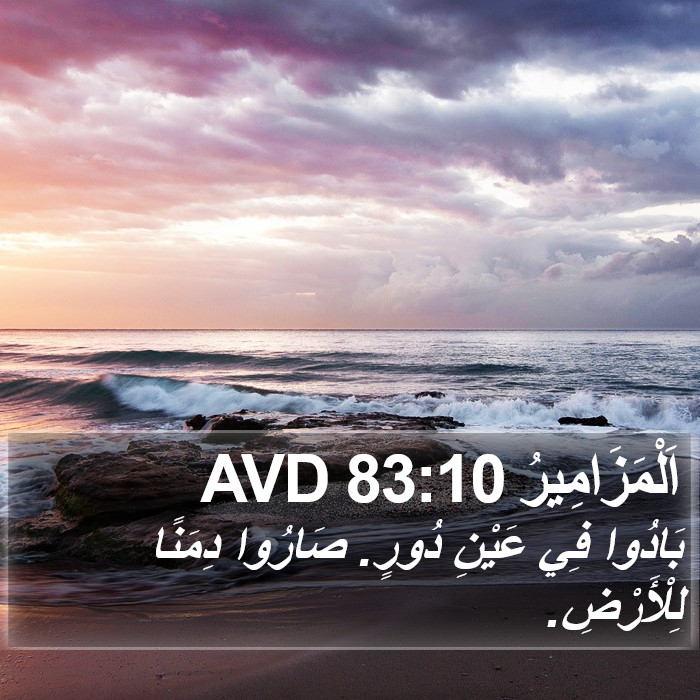 اَلْمَزَامِيرُ 83:10 AVD Bible Study